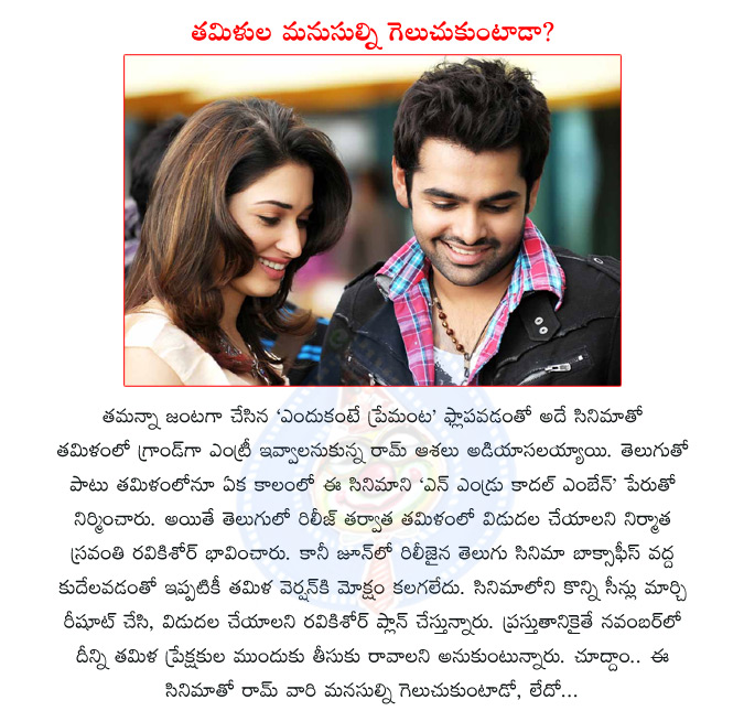 tamanna,telugu actor ram,ram,endukante premanta,yen endru kaadhal enben,sravanthi ravi kishore,ram tamil entry  tamanna, telugu actor ram, ram, endukante premanta, yen endru kaadhal enben, sravanthi ravi kishore, ram tamil entry